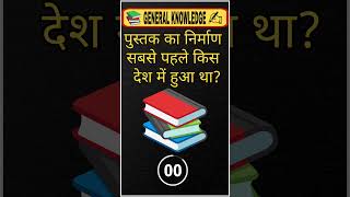 General knowledge questions and answers #shortsvideo
