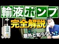 【輸液ポンプ】知りたい内容を全て凝縮！〜目的・仕組み・アラーム対応・注意点〜 【看護師】