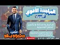 مراجعة فرم ودغدغة العضوية في ساعتين بس شرح لجميع أفكار المنهج مستر محمود سعد