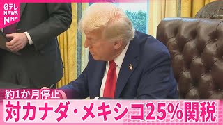 【トランプ大統領】対カナダ・メキシコ25％関税  約1か月停止