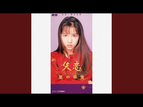里中茶美　『Myこれ！クション　里中茶美ベスト』 Amazon.co.jp: best: ミュージック