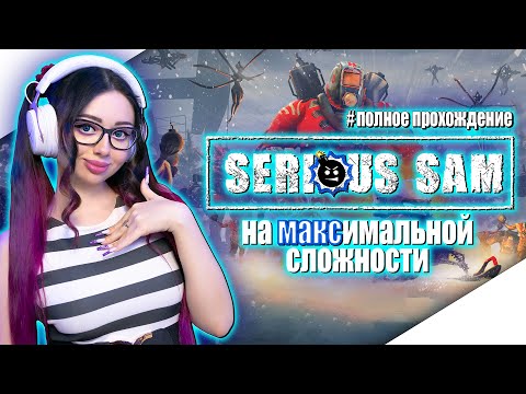 SERIOUS SAM SIBERIAN MAYHEM Прохождение на Русском | СИРИУС СЭМ ИСТОРИЯ В СИБИРИ | СЕРЬЕЗНЫЙ СЭМ 4