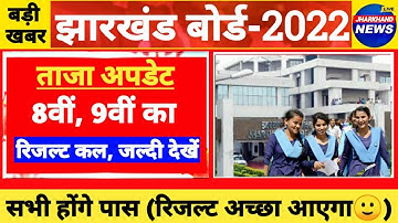 JAC Board 8th 9th 11th result date 2022 | JAC class 11th result kab aaega | JAC class 8th 9th result
