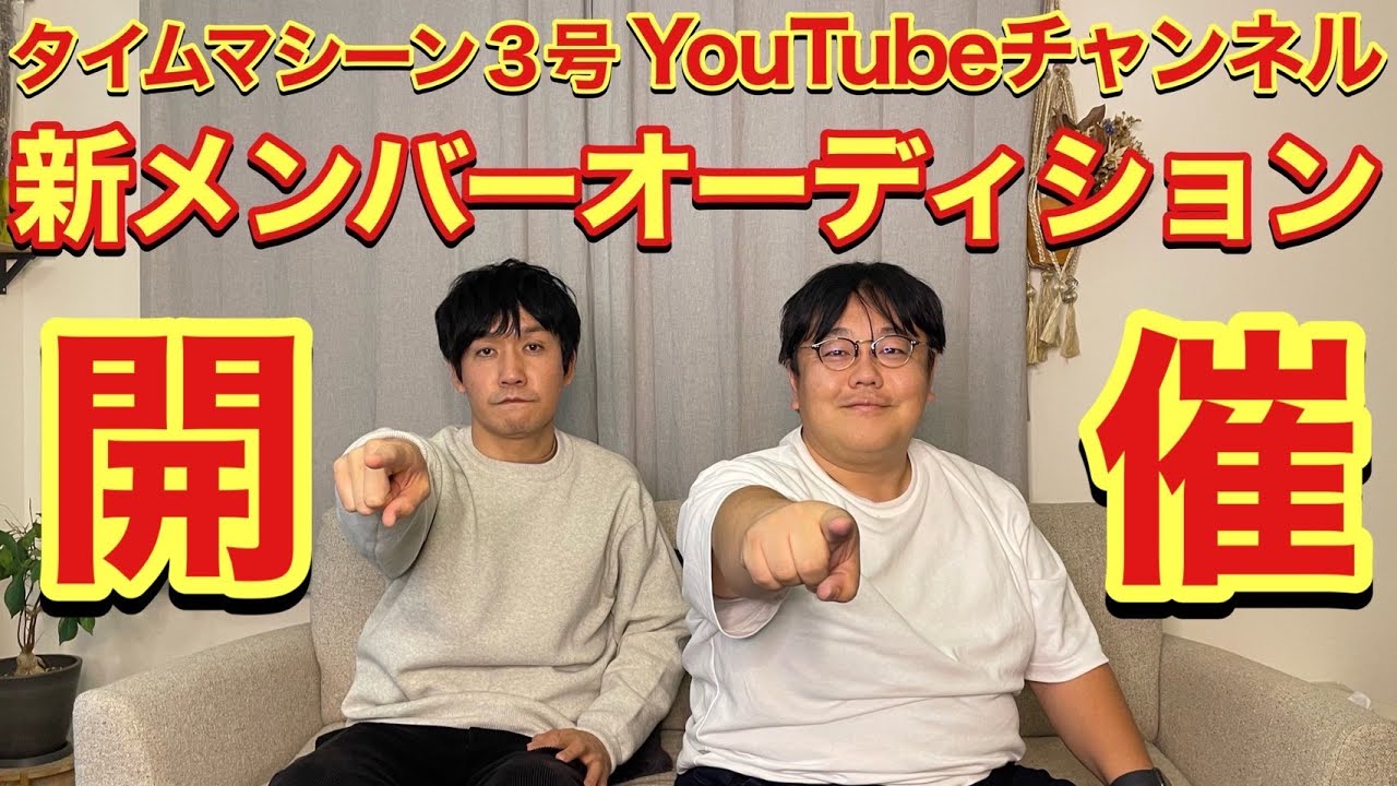 タイムマシーン3号YouTubeチャンネル 新メンバーオーデイション開催