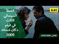 الخطأ السينمائي الثالث في فيلم دكان شحاته 2009 mp3