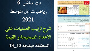 رياضيات اول متوسط 2021 | بث مباشر شرح ترتيب العمليات على الاعداد والقيمة المطلقة صفحة 12 و 13