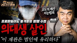 [슬라생] '의대생 살인' 프로파일러도 충격받은 범행 수법, 