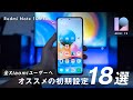 Xiaomiスマホを買ったら、まずやっておきたい便利な初期設定18選｜すべてのXiaomi スマホユーザーへ