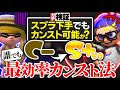 【ガチ検証】"全部教えます" スプラ下手でもバンカラマッチでウデマエカンストできる考え全てまとめ【スプラトゥーン3】【初心者講座】【検証】【解説】