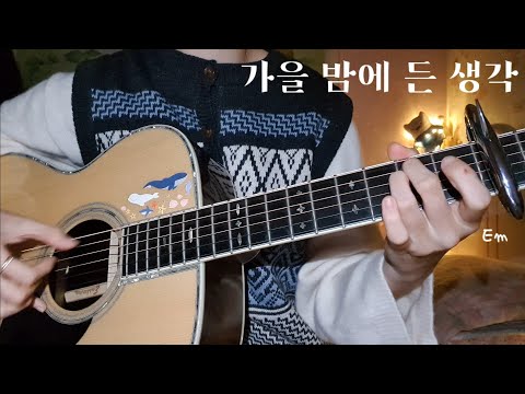 (잔나비) 가을밤에 든 생각 | (Jannabi) A thought on an autumn night | 기타 코드 커버
