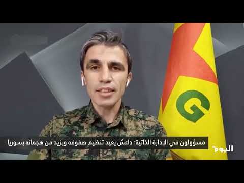 مسؤولون في الإدارة الذاتية داعش يعيد تنظيم صفوفه ويزيد من هجماته بسوريا