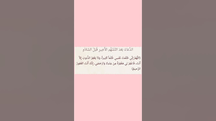 الدعاء بعد التشهد الاخير قبل السلام 3