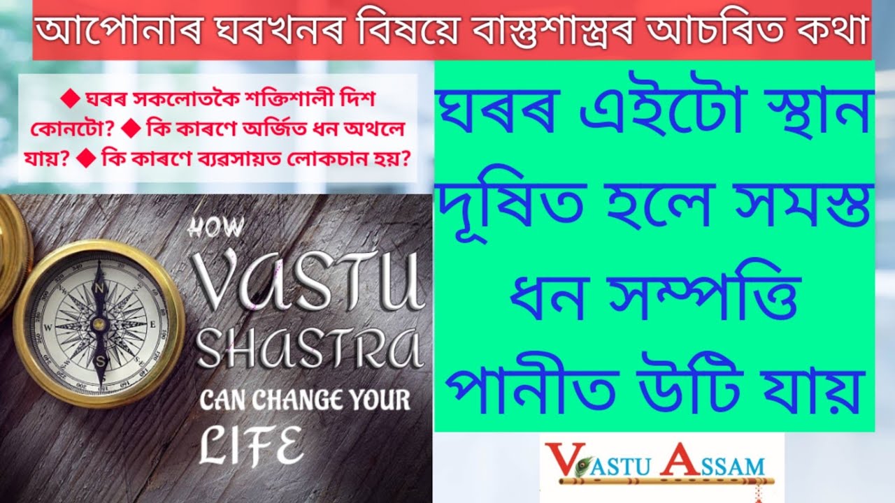 Vastu Tips|এইটো স্থান দূষিত হলে সমস্ত ধন সম্পত্তি... - youtube