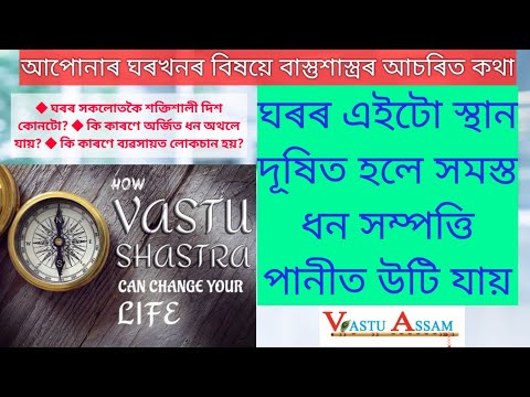 Video Vastu Tips|এইটো স্থান দূষিত হলে সমস্ত ধন সম্পত্তি... - youtube