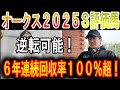 【オークス 2025】ナーツゴンニャ中井のS評価馬!