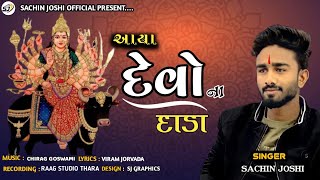 આયા દેવો ના દાડા || Aaya devo na dada || sachin joshi ||gujarati new song 2024|| #sachinjoshi #2024