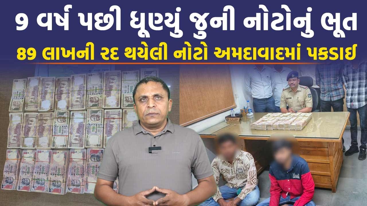 Ahmedabad Demonetization Case: નોટબંધીને લોકો ભૂલી ગયાં પણ આજે'ય લાખો-કરોડોની જૂની નોટો પકડાય છે
