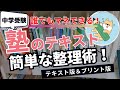 【完全版】中学受験にオススメ!塾のテキストの整理方法