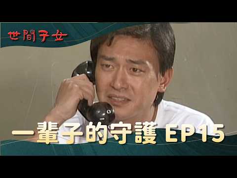 【#世間子女- 天下父母心 EP15 】一輩子的守護 | 王識賢 何如芸 湯志偉 倪齊民