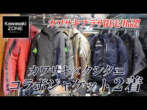 ジャケット・アウター calypso カワサキ×クシタニ】コラボジャケットを2着ご紹介します