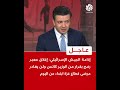 إذاعة الجيش الإسرائيلي إغلاق معبر رفح بقرار من الوزير كاتس ولن يغادر مرضى قطاع غزة ابتداء من اليوم إذاعة الجيش الإسرائيلي إغلاق معبر رفح بقرار من الوزير كاتس ولن يغادر مرضى قطاع غزة ابتداء من اليوم