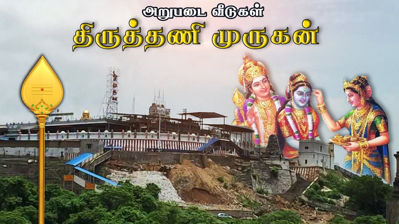 Thiruthani Murugan Temple History in Tamil Arupadai Veedu 5