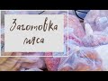 ЗАГОТОВКА ДОМАШНИХ ПОЛУФАБРИКАТОВ