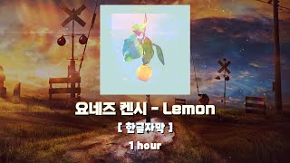 (1 hour) JPOP중에 가장 유명하다는.. 요네즈 켄시_ Lemon [자막,발음]