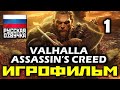 [18+] ✪ Assassin’s Creed: Valhalla [ИГРОФИЛЬМ] Все Катсцены + Все Диалоги [PC|1080р]