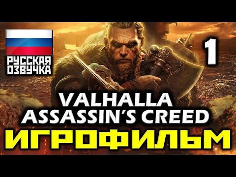 Video: Assassin's Creed Valhalla Pārveido Sērijas RPG Stāstu Stāstu, Piešķirot Jums Vikingu Apmetni
