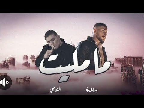 سلامه الشامي ما مليت  