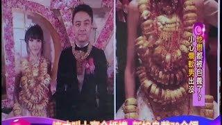 這才叫土豪金婚禮　新娘身戴70金鐲！