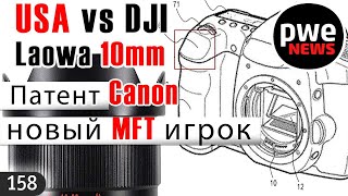 PWE News #158 | Pentax K3 Mark III | Патент Canon | США vs DJI | Laowa 10mm