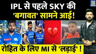 IPL 2024 से पहले 'खुली बगावत' पर उतरे Suryakumar Yadav? Rohit Sharma के लिए MI से लड़ाई?