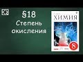 Габриелян О. С. 8 класс §18 "Степень окисления"