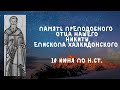 Житие Святых | Преподобный Никита | 10 июня по н.ст.