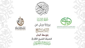 17سورة الإسراء  برواية ورش عن نافع بتوسط البدل  بصوت القارئ صابر بن محمد عبد الحكم