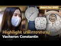 Highlight นาฬิกาจากงาน Vacheron Constantin |  Watch Out EP.01 - Auction House