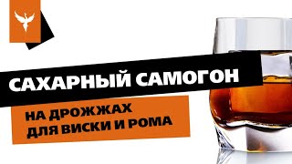 Сахарный Самогон На Дрожжах Для Виски И Рома