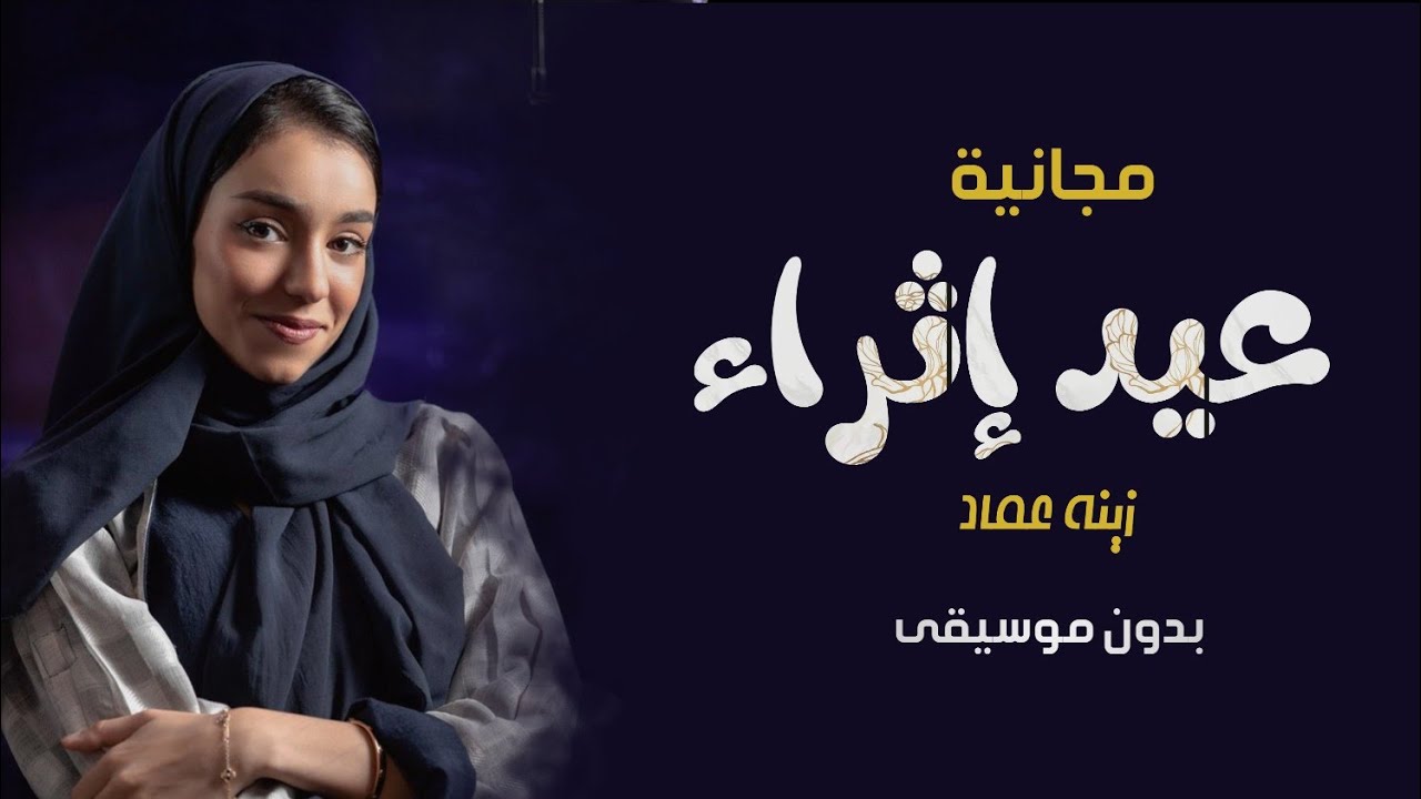 اغنية العيد بدون موسيقى مجانيه - زينة عماد - عيد إثراء - اغاني العيد بدون موسيقى