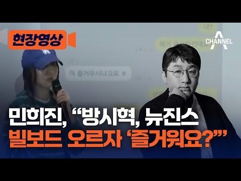 [현장영상] 민희진 “방시혁, 빌보드 오르자 &#39;즐거워요?&#39;” / 채널A
