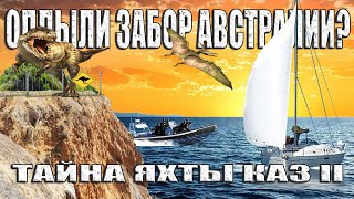 Попытались обойти Забор Австралии на яхте и поплатились? Тайна исчезновения экипажа Kaz II