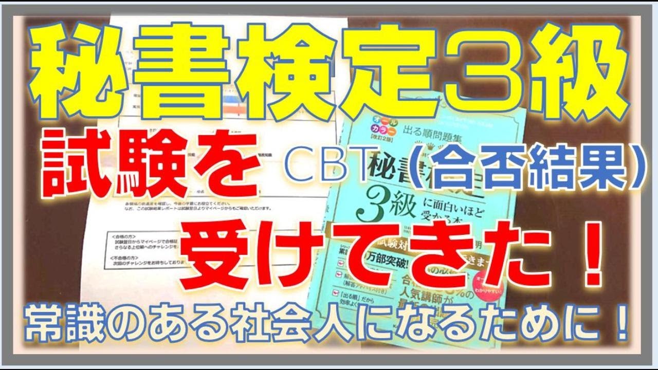 【秘書検定3級】試験を受けてきた！CBT（合否結果）