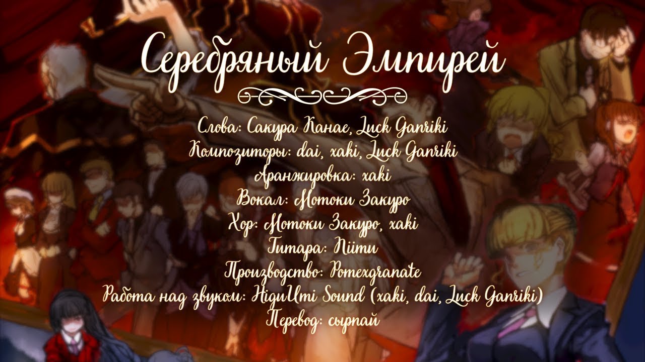 Shirogane no Empireo / Серебряный Эмпирей (FULL ver.) | Umineko no Naku koro ni Saku [rus]