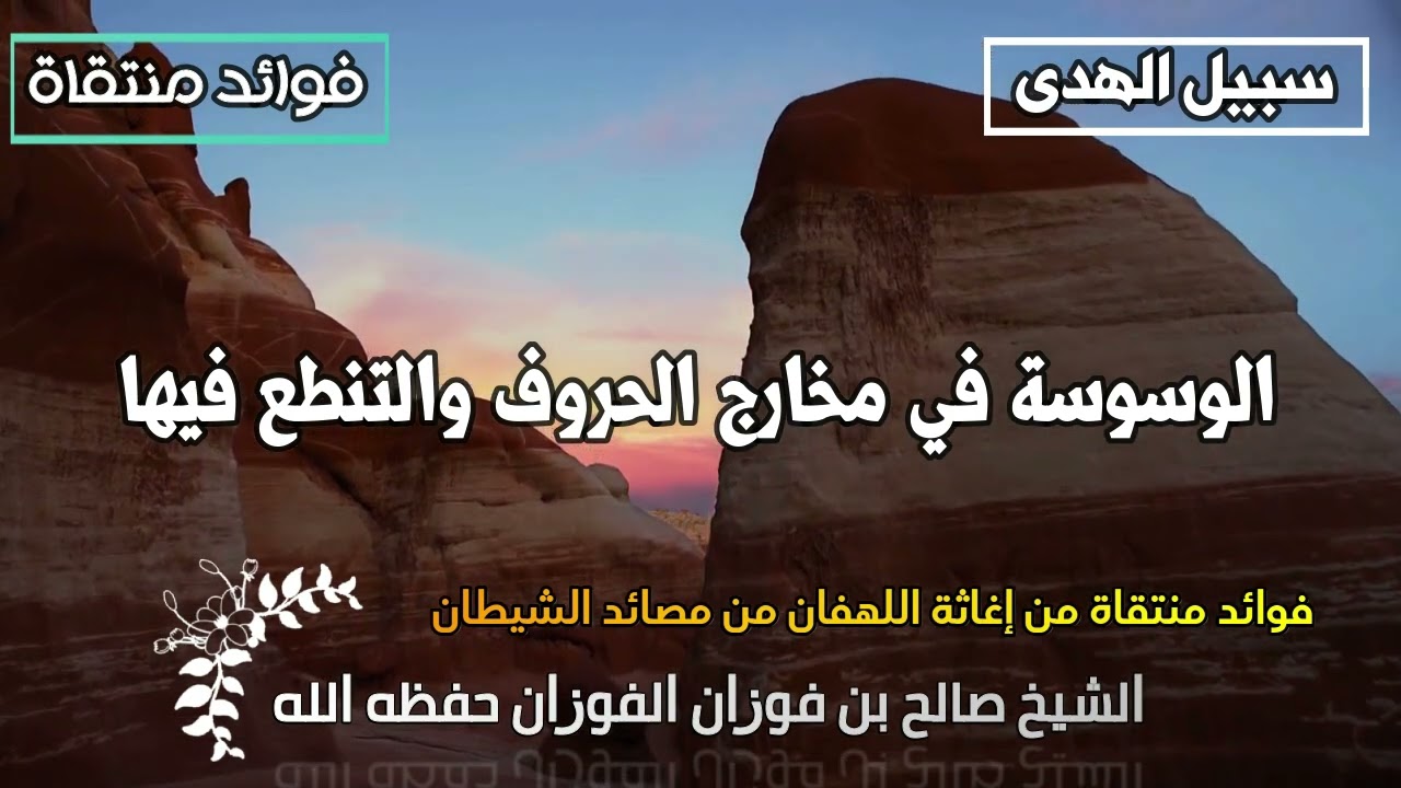 الوسوسة في مخارج الحروف والتنطع فيها الشيخ صالح الفوزان حفظه الله