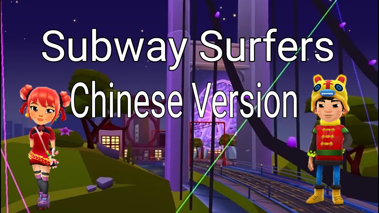 Como se descarga Subway Surfers versión china?