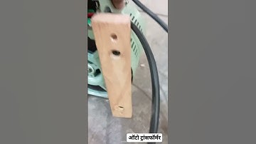 variable auto transformer(Dimmer) #shorts#youtube #shortvideo#reel #electrical#electricity#indian