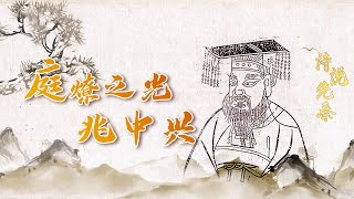 诗说先秦9 庭燎之光兆中兴 在《庭燎》一诗中 周宣王为何夜不能寐？照彻暗夜的“庭燎之光”预示着周王朝怎样的命运呢？20221023 | CCTV百家讲坛官方频道