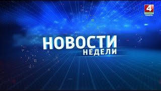 Новости недели. Гомельская область 26.10.2025