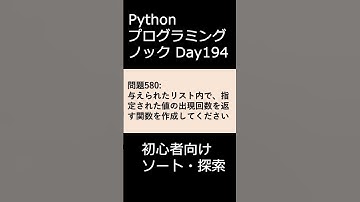 PythonプログラミングノックDay194 初心者向けソート・探索 #プログラミング #python #初心者